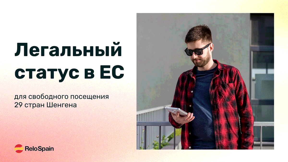 ВНЖ как запасной аэродром в Европе для предпринимателя